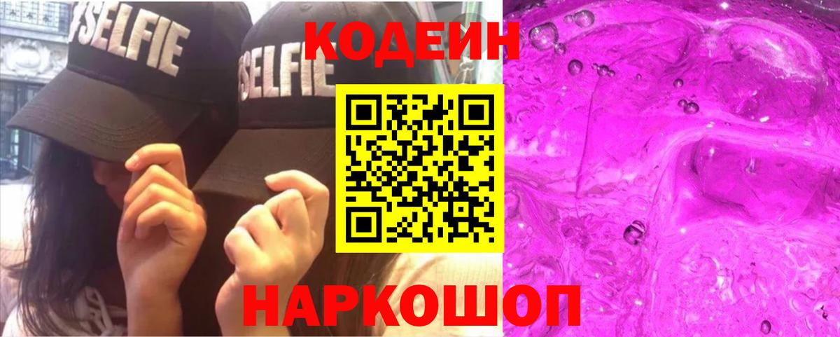 Кодеин Purple Drank Баксан