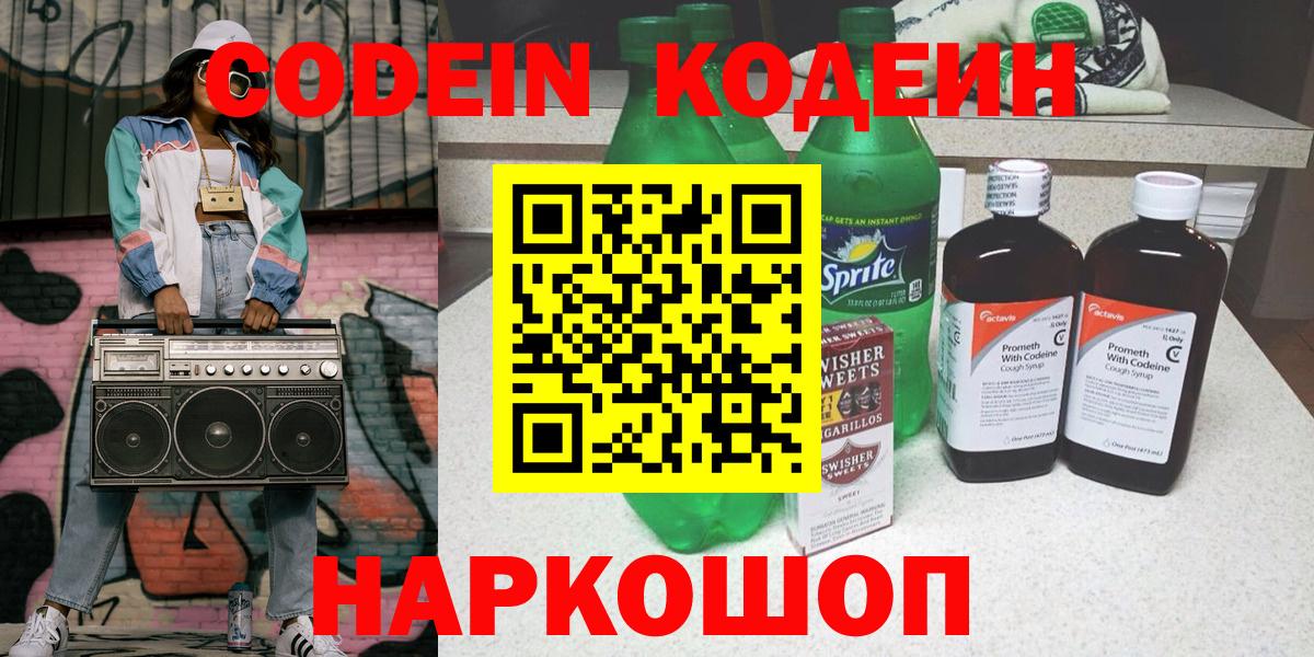 Codein Purple Drank  Кодеиновый сироп Lean напиток Lean (лин)  Баксан  Вход с VPN 